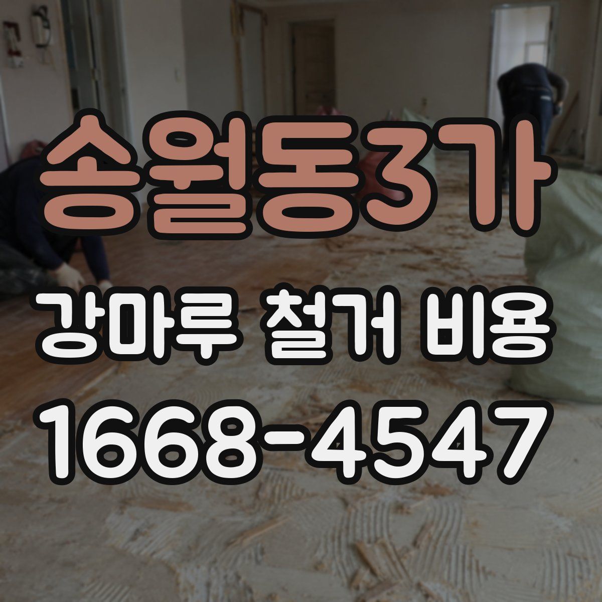 송월동3가 강마루 철거 비용