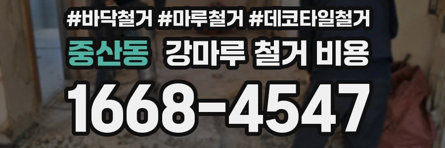중산동 강마루 철거 비용