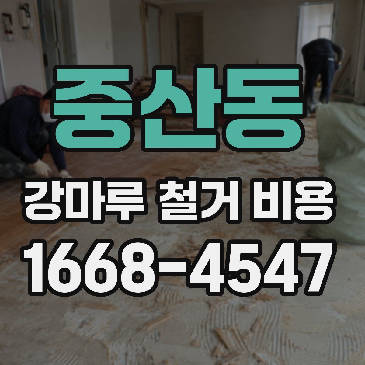 중산동 강마루 철거 비용