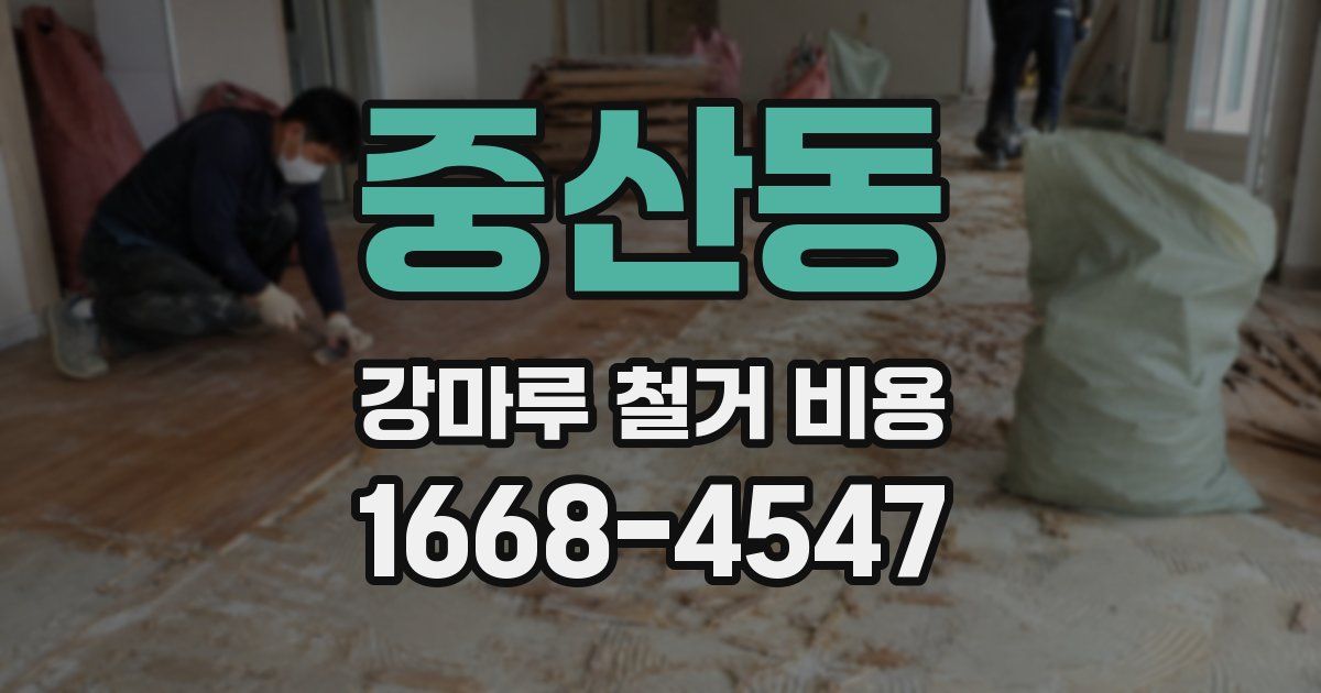 중산동 강마루 철거 비용