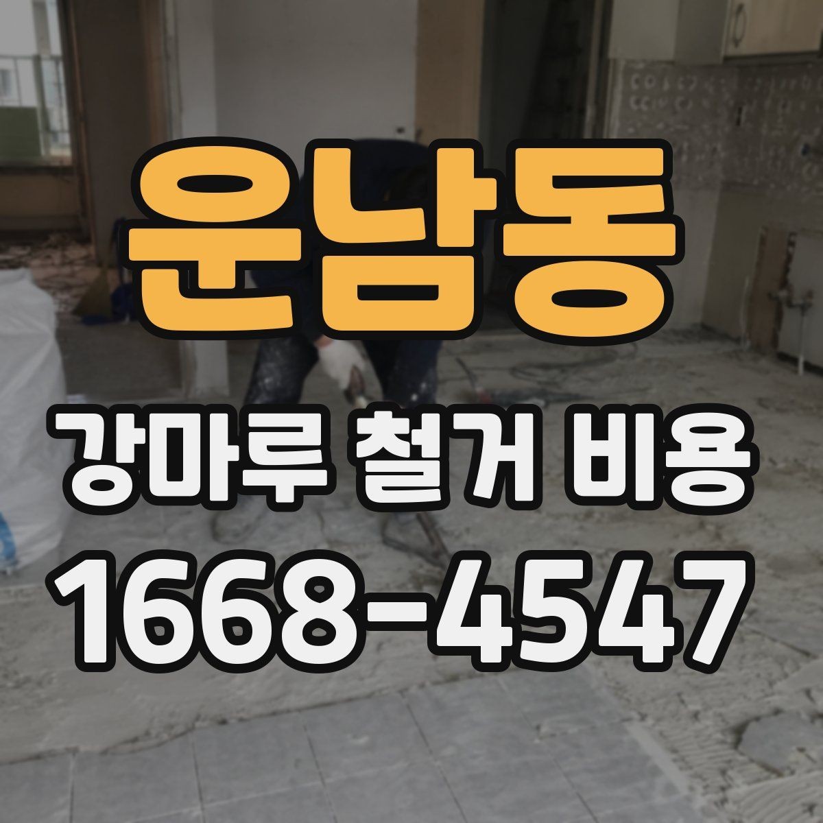 운남동 강마루 철거 비용 정리: 실제 견적에서 보는 요소