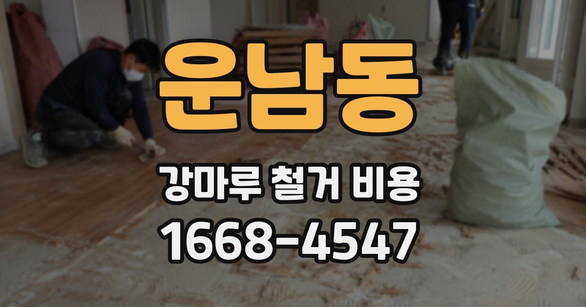 운남동 강마루 철거 비용