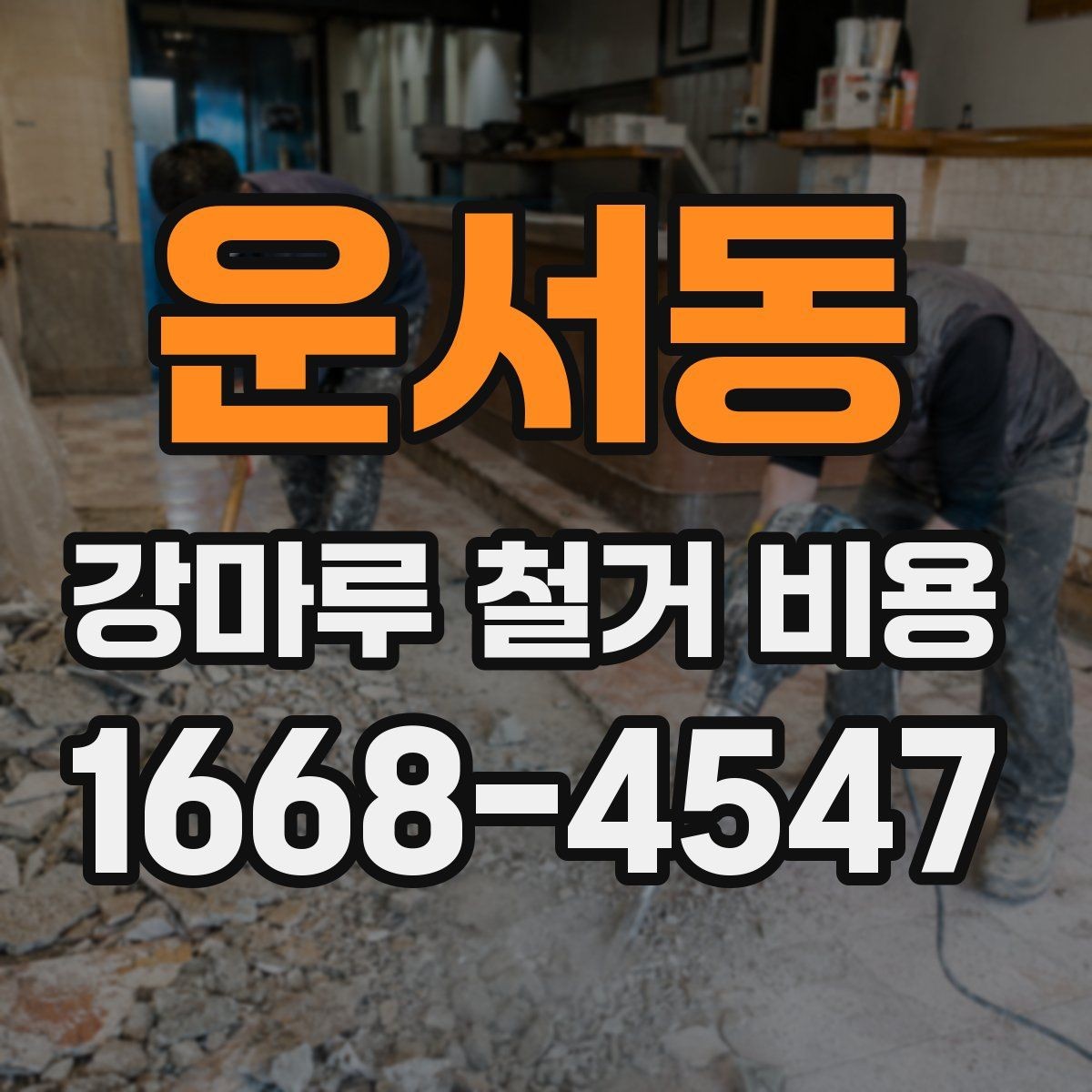 운서동 강마루 철거 비용 방별로 따로 계산하는 경우