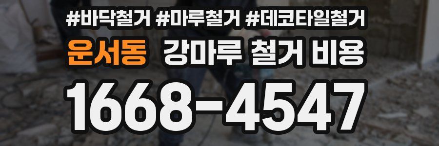운서동 강마루 철거 비용