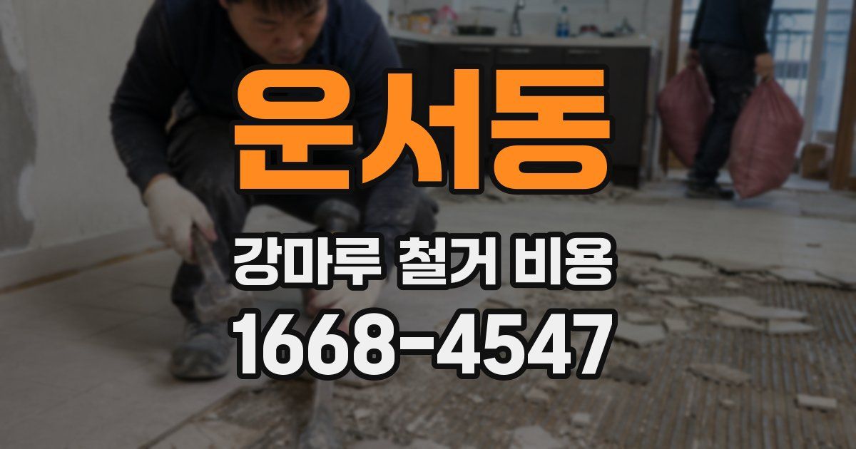 운서동 강마루 철거 비용