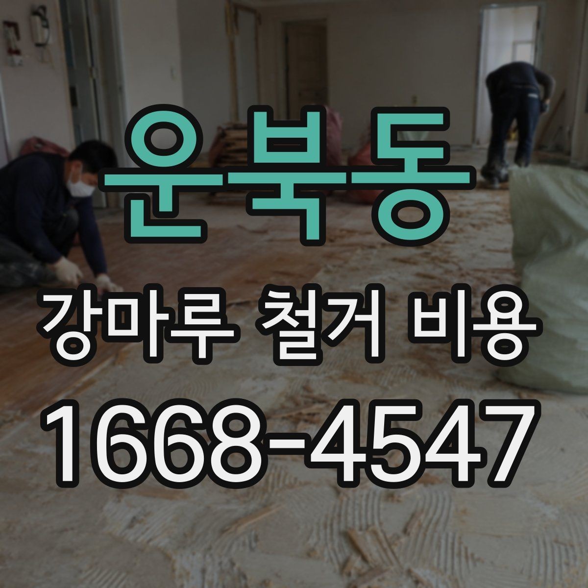 운북동 강마루 철거 비용 시공 면적에 따라 달라지는 기준
