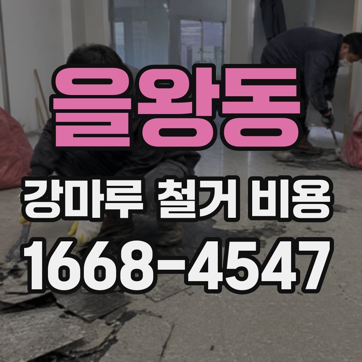 을왕동 강마루 철거 비용 셀프 철거와 업체 의뢰의 차이