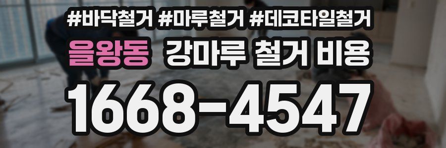 을왕동 강마루 철거 비용