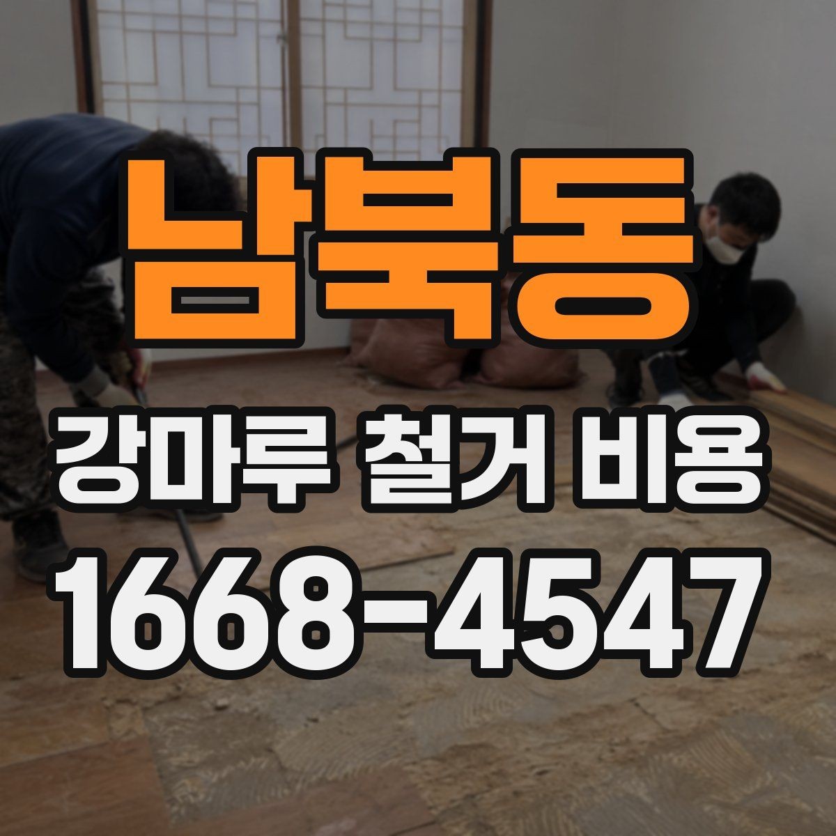 남북동 강마루 철거 비용 비교 시 견적 차이의 원인