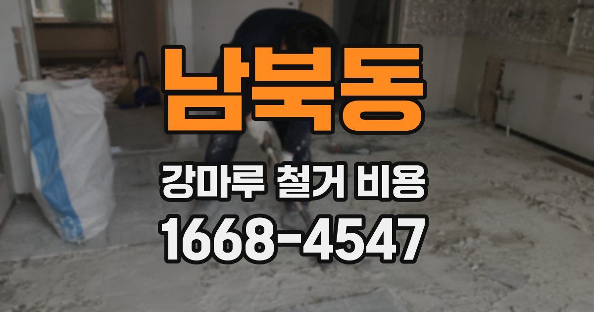 남북동 강마루 철거 비용