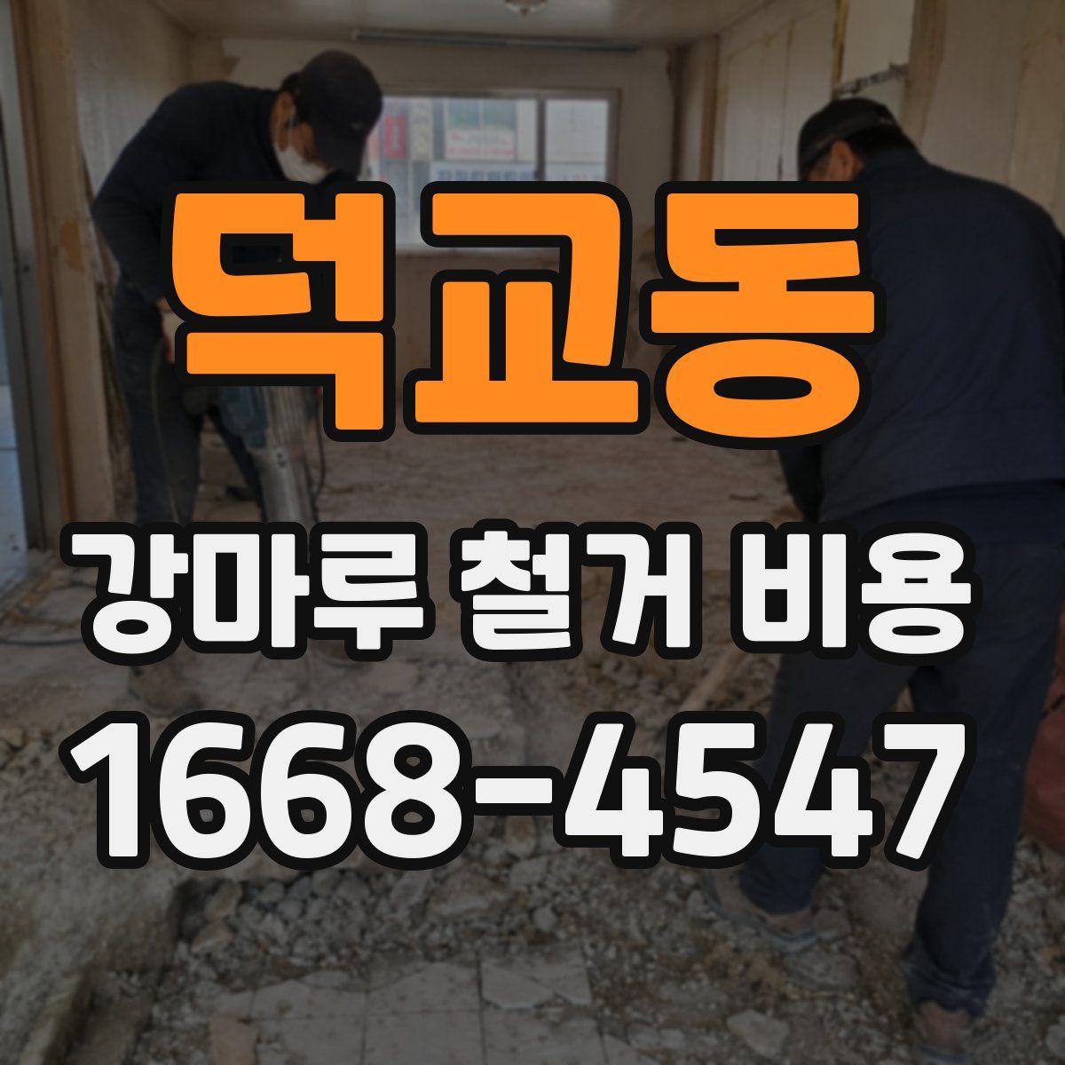덕교동 강마루 철거 비용