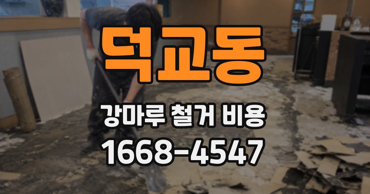 덕교동 강마루 철거 비용