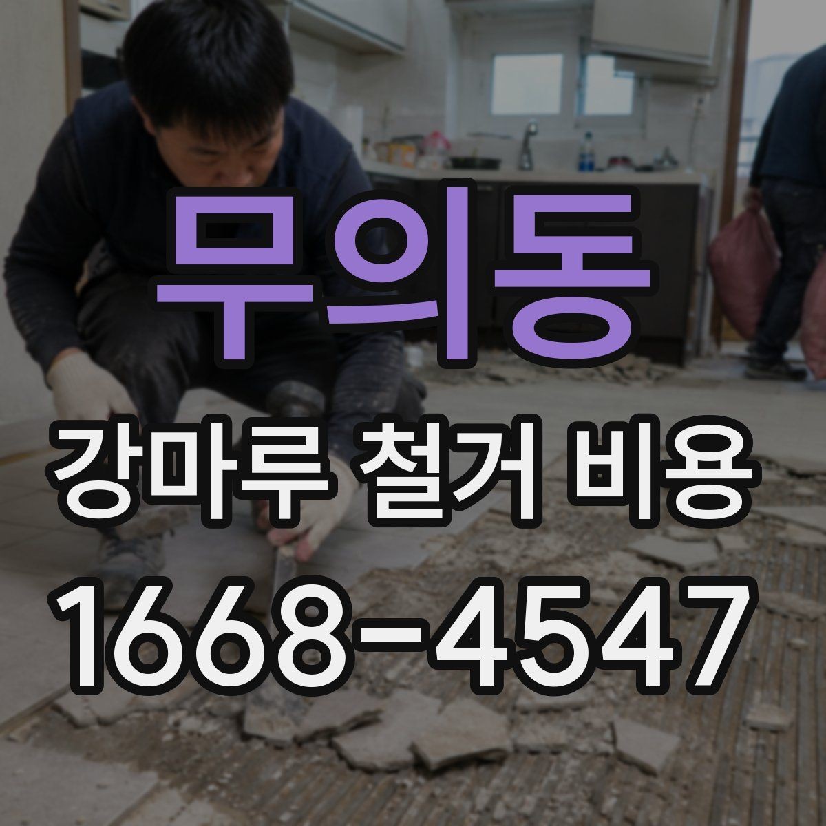 무의동 강마루 철거 비용 견적서에서 자주 보는 항목