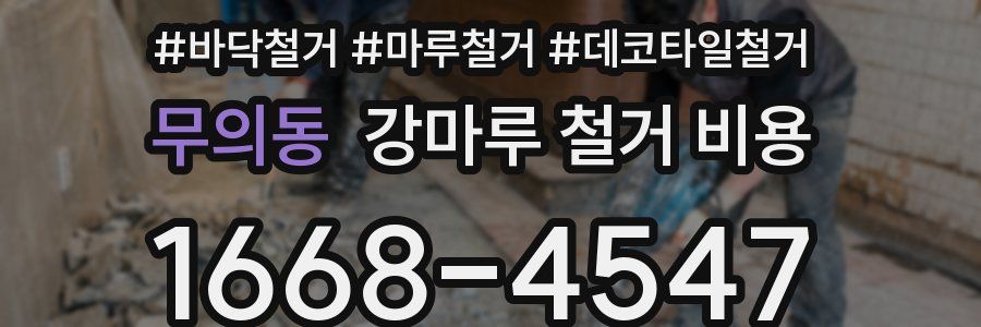 무의동 강마루 철거 비용