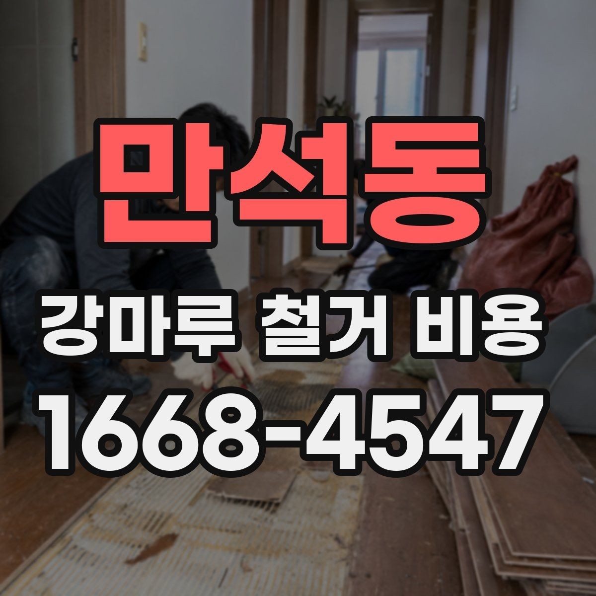 만석동 강마루 철거 비용 철거 방식 선택에 따른 차이점
