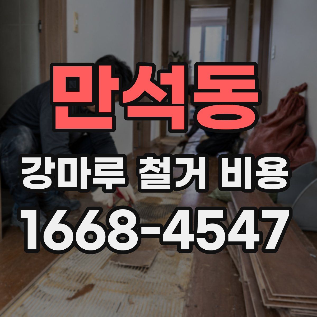 만석동 강마루 철거 비용