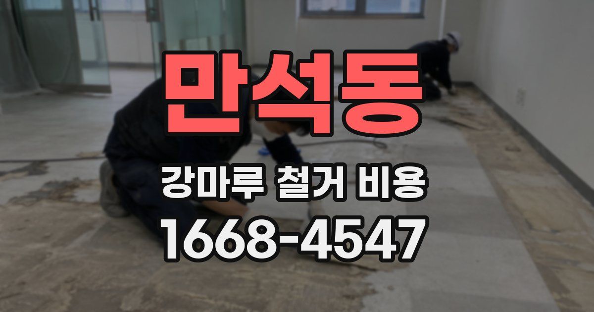 만석동 강마루 철거 비용