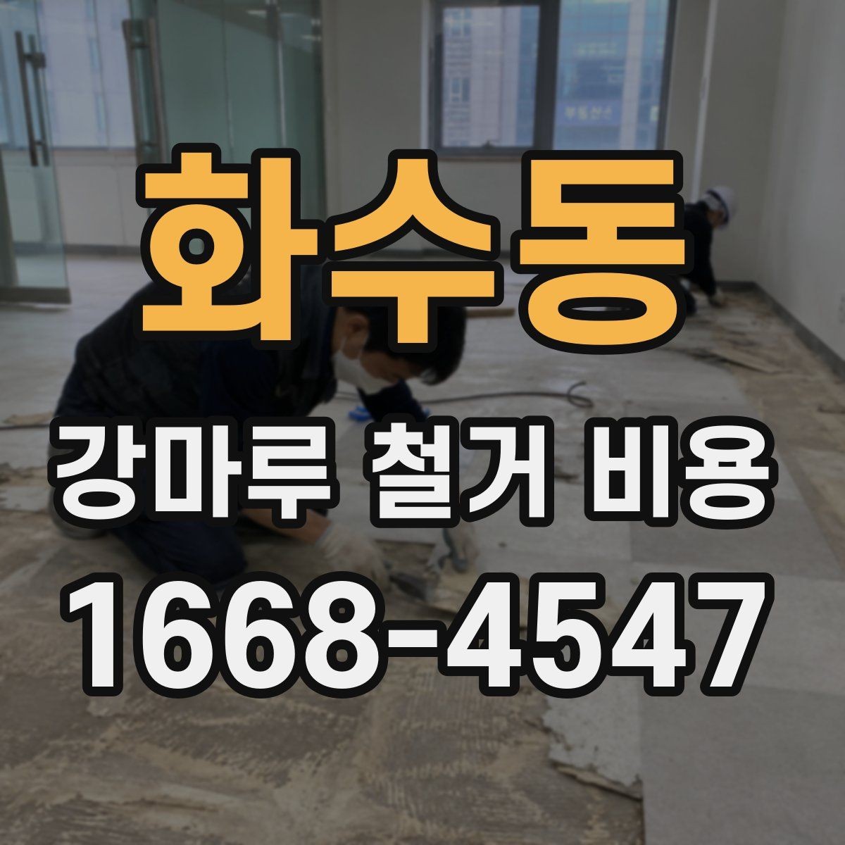 화수동 강마루 철거 비용 철거 후 재시공까지 고려한 계획