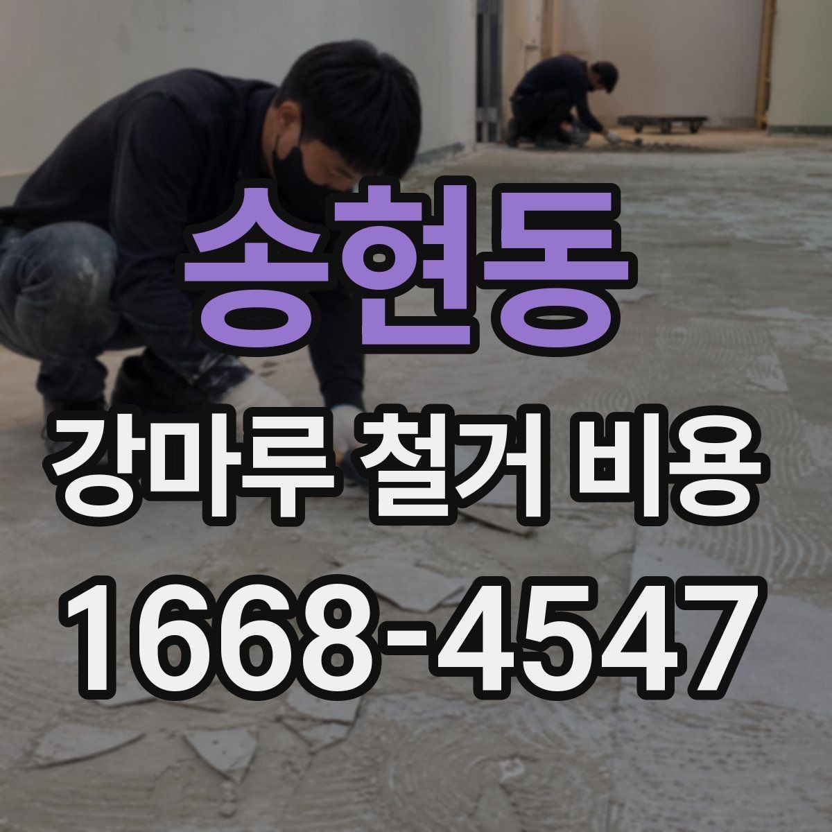 송현동 강마루 철거 비용 현장 여건에 맞는 견적 받는 법
