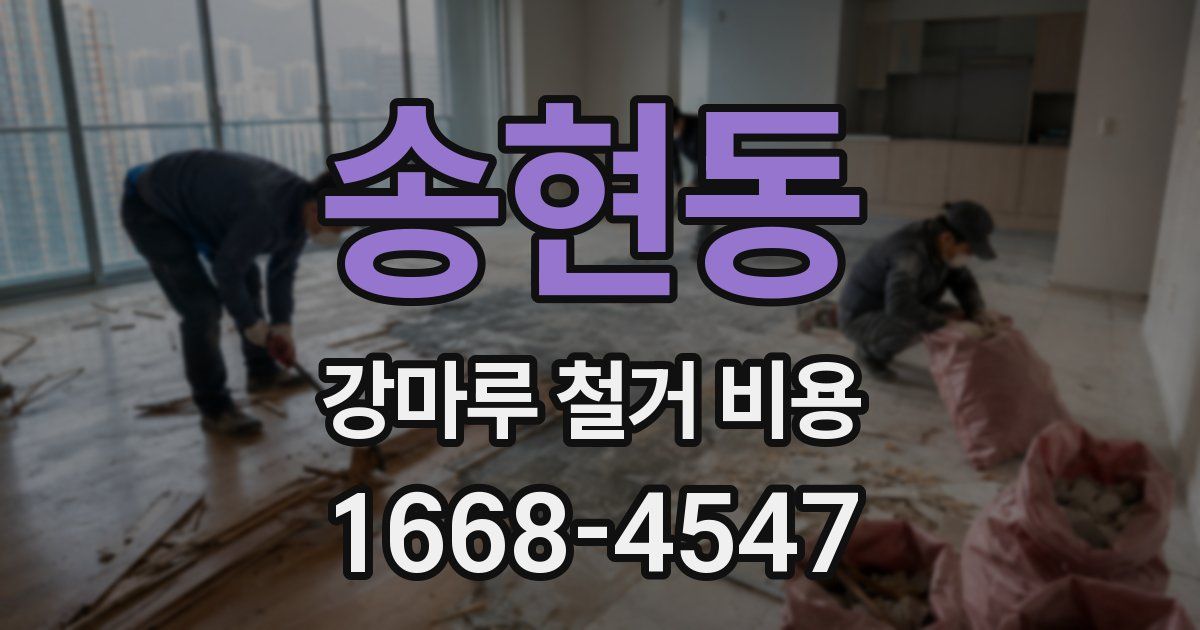 송현동 강마루 철거 비용