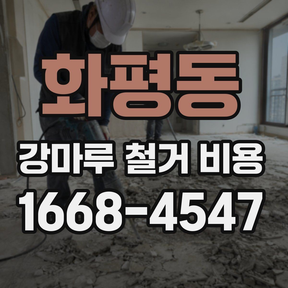 화평동 강마루 철거 비용 정리: 견적 볼 때 중요한 기준