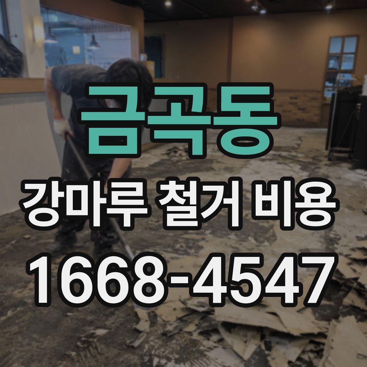 금곡동 강마루 철거 비용 철거 작업 전 미리 확인 항목