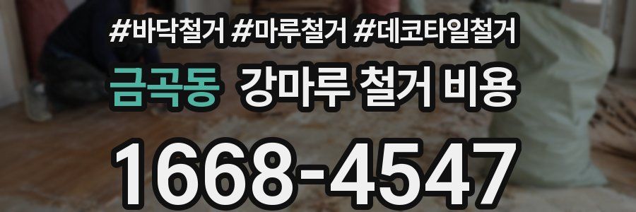 금곡동 강마루 철거 비용