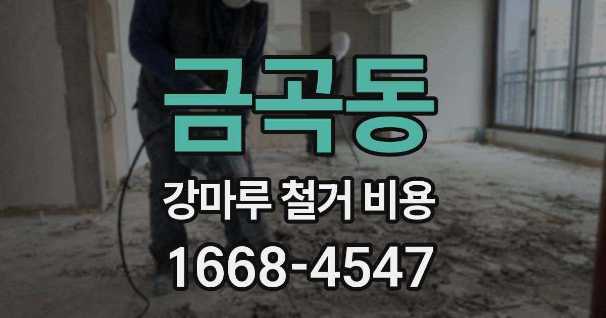 금곡동 강마루 철거 비용