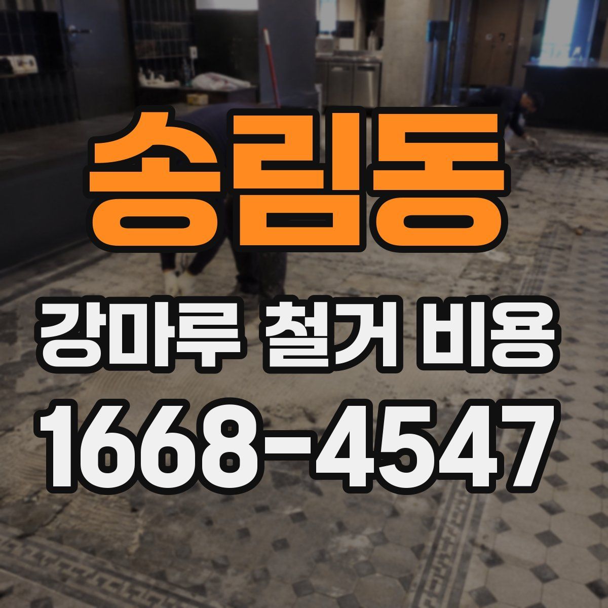 송림동 강마루 철거 비용