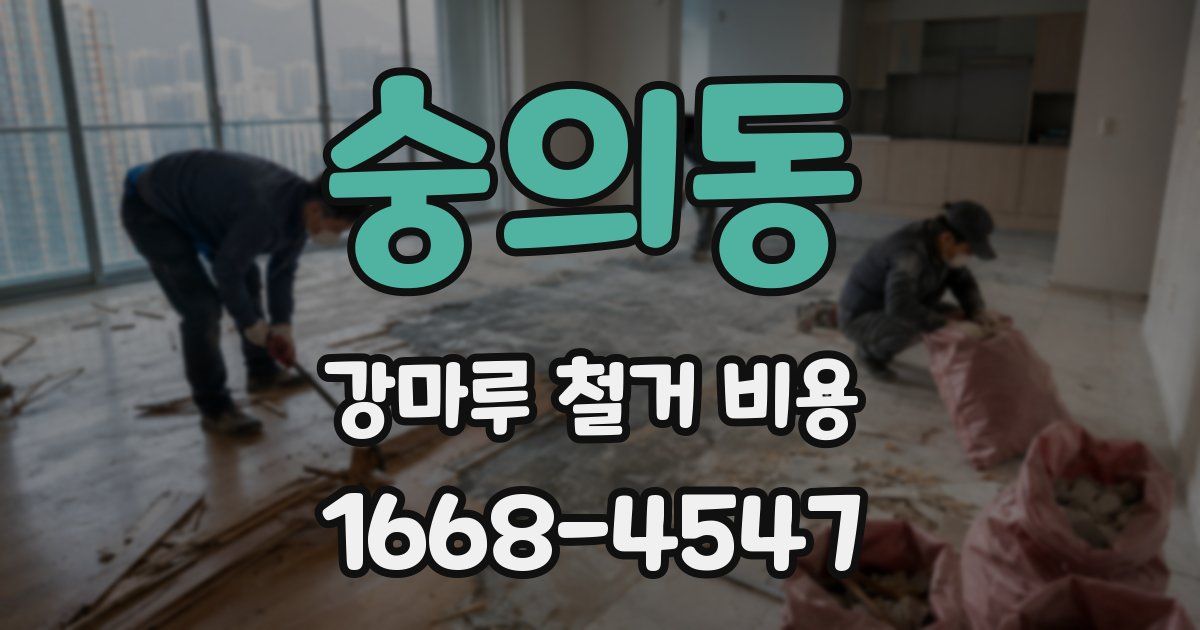 숭의동 강마루 철거 비용