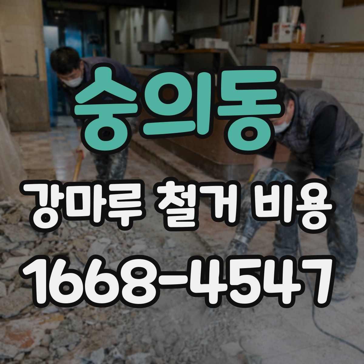숭의동 강마루 철거 비용