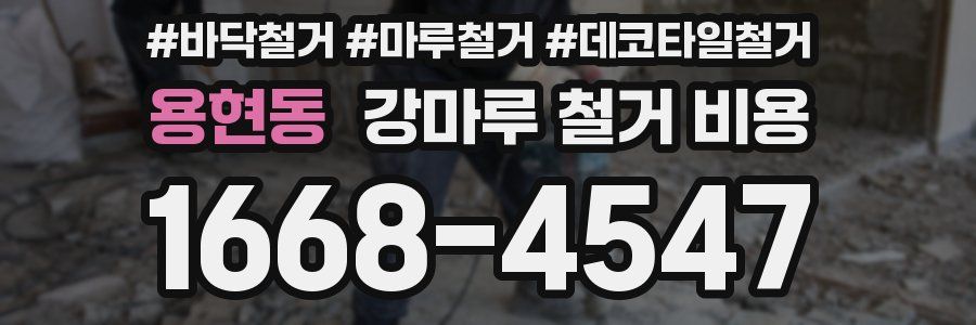 용현동 강마루 철거 비용