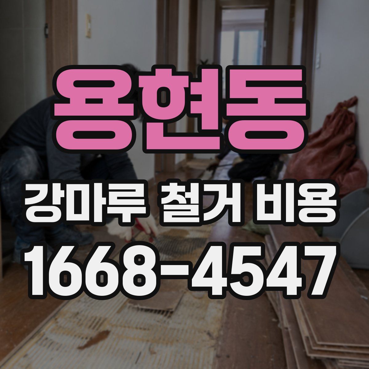 용현동 강마루 철거 비용