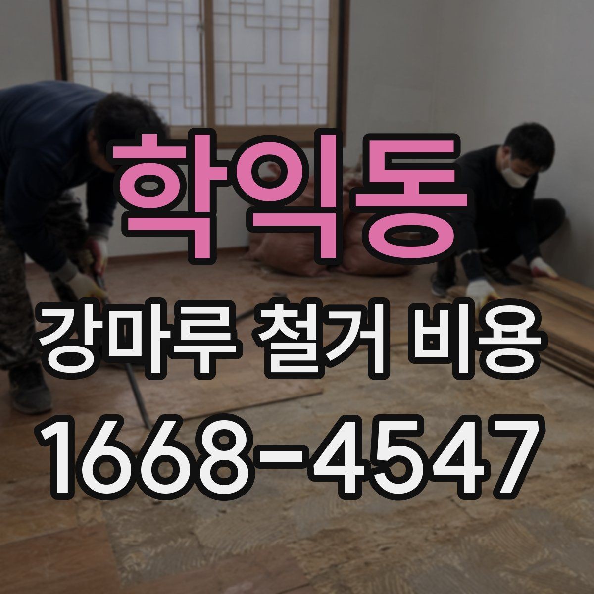 학익동 강마루 철거 비용 예상 견적을 볼 때 체크포인트