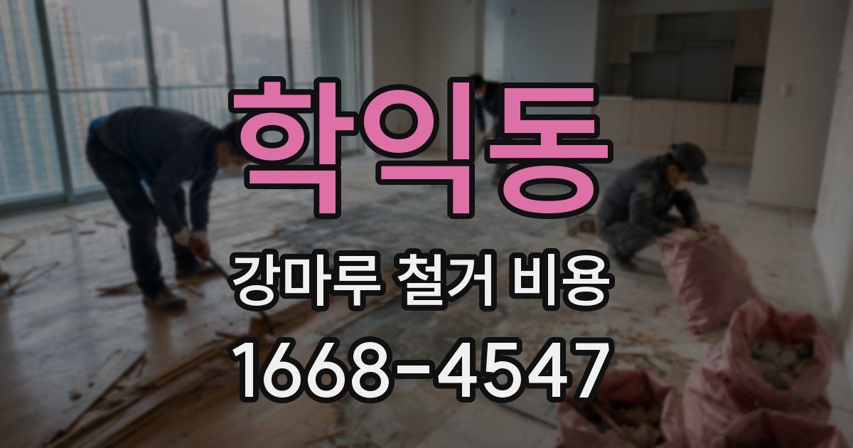 학익동 강마루 철거 비용