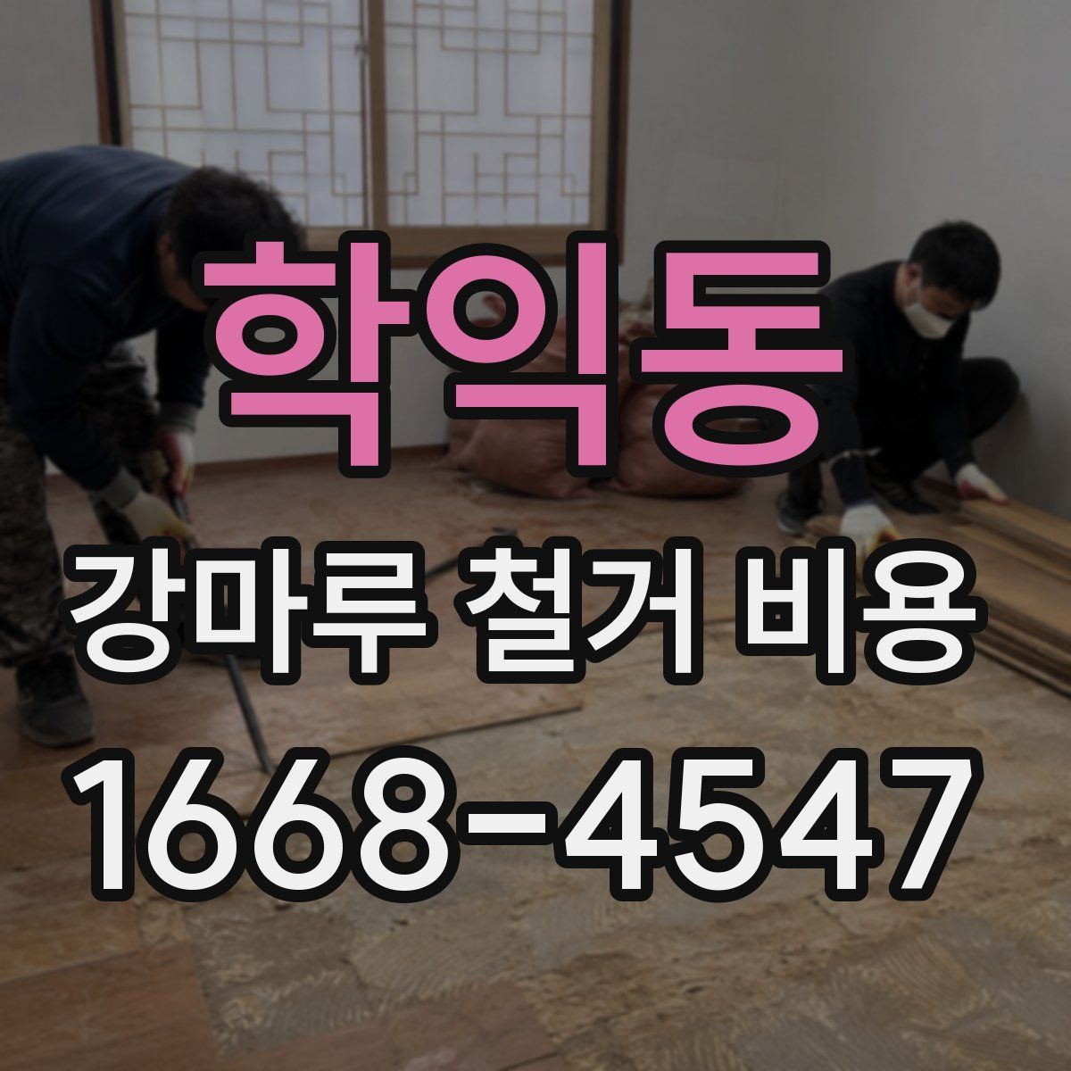 학익동 강마루 철거 비용