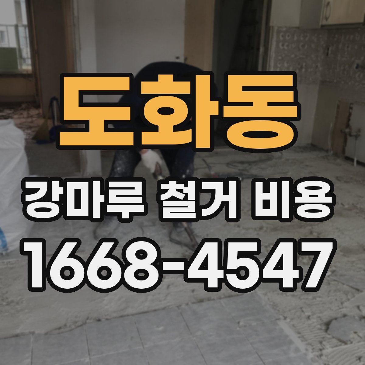 도화동 강마루 철거 비용