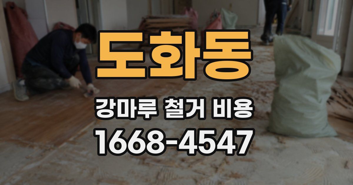 도화동 강마루 철거 비용