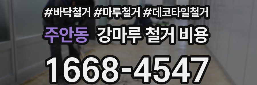 주안동 강마루 철거 비용