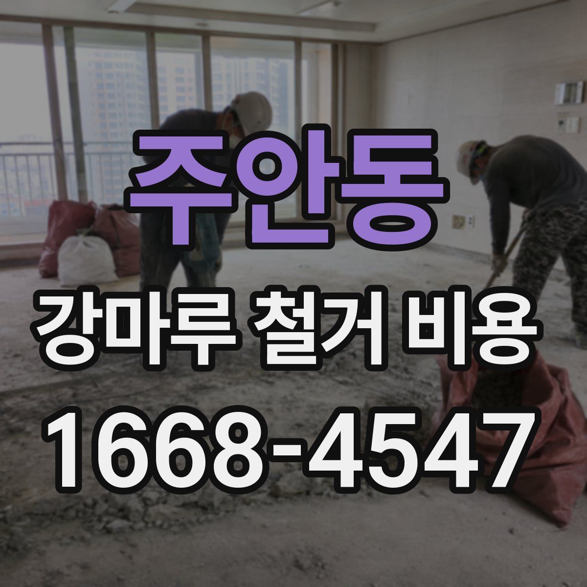 주안동 강마루 철거 비용