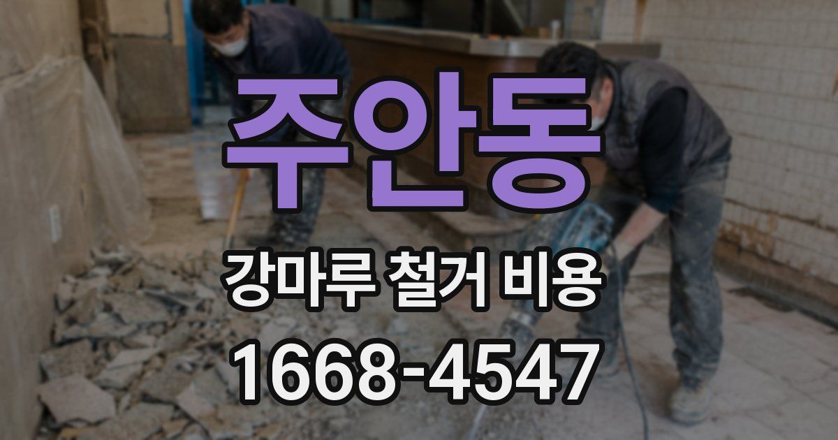 주안동 강마루 철거 비용