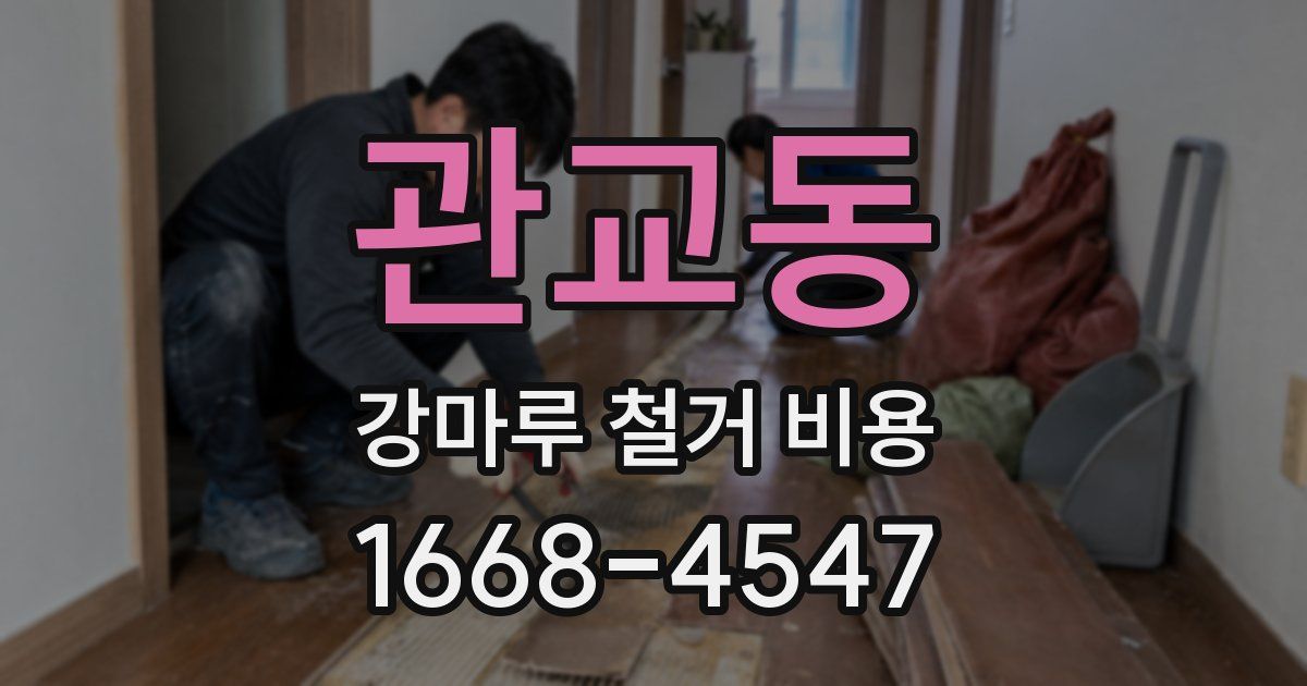 관교동 강마루 철거 비용