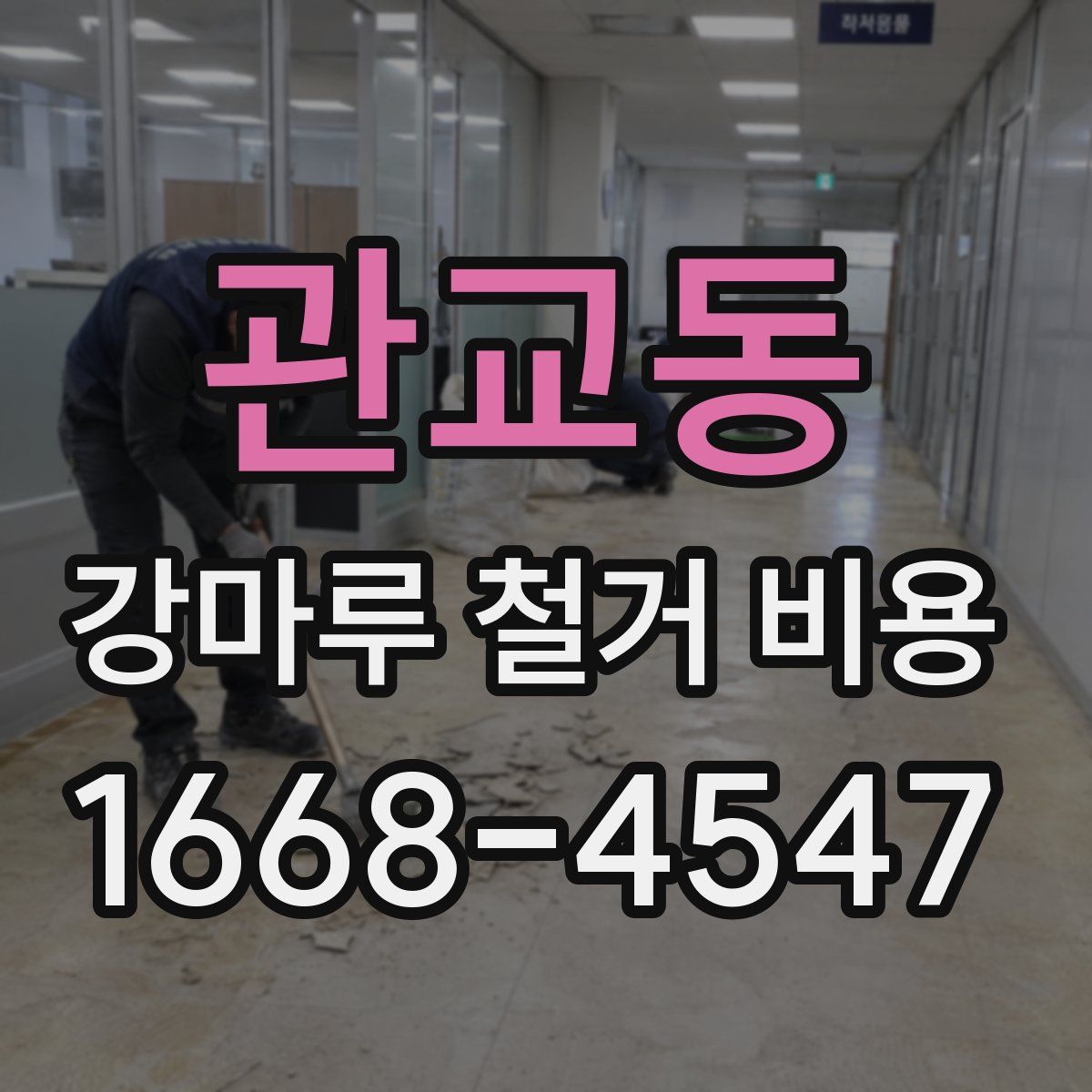 관교동 강마루 철거 비용