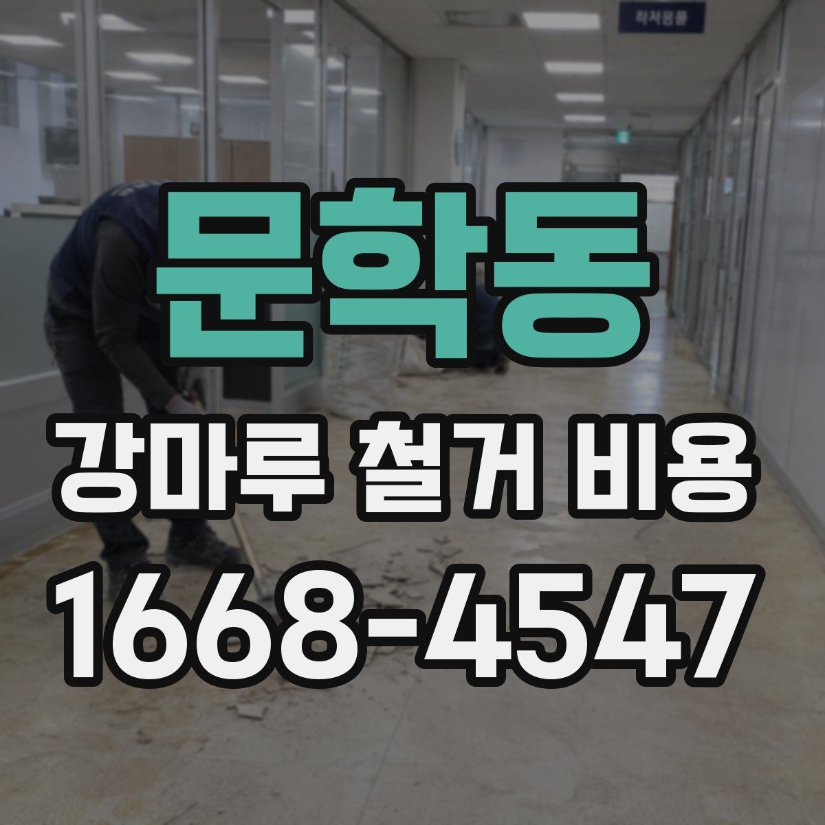 문학동 강마루 철거 비용 철거 전 체크리스트로 정리하기