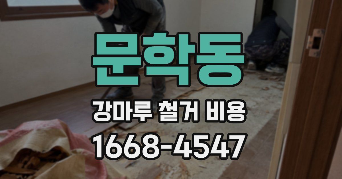 문학동 강마루 철거 비용