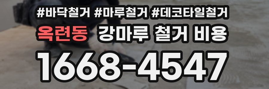 옥련동 강마루 철거 비용