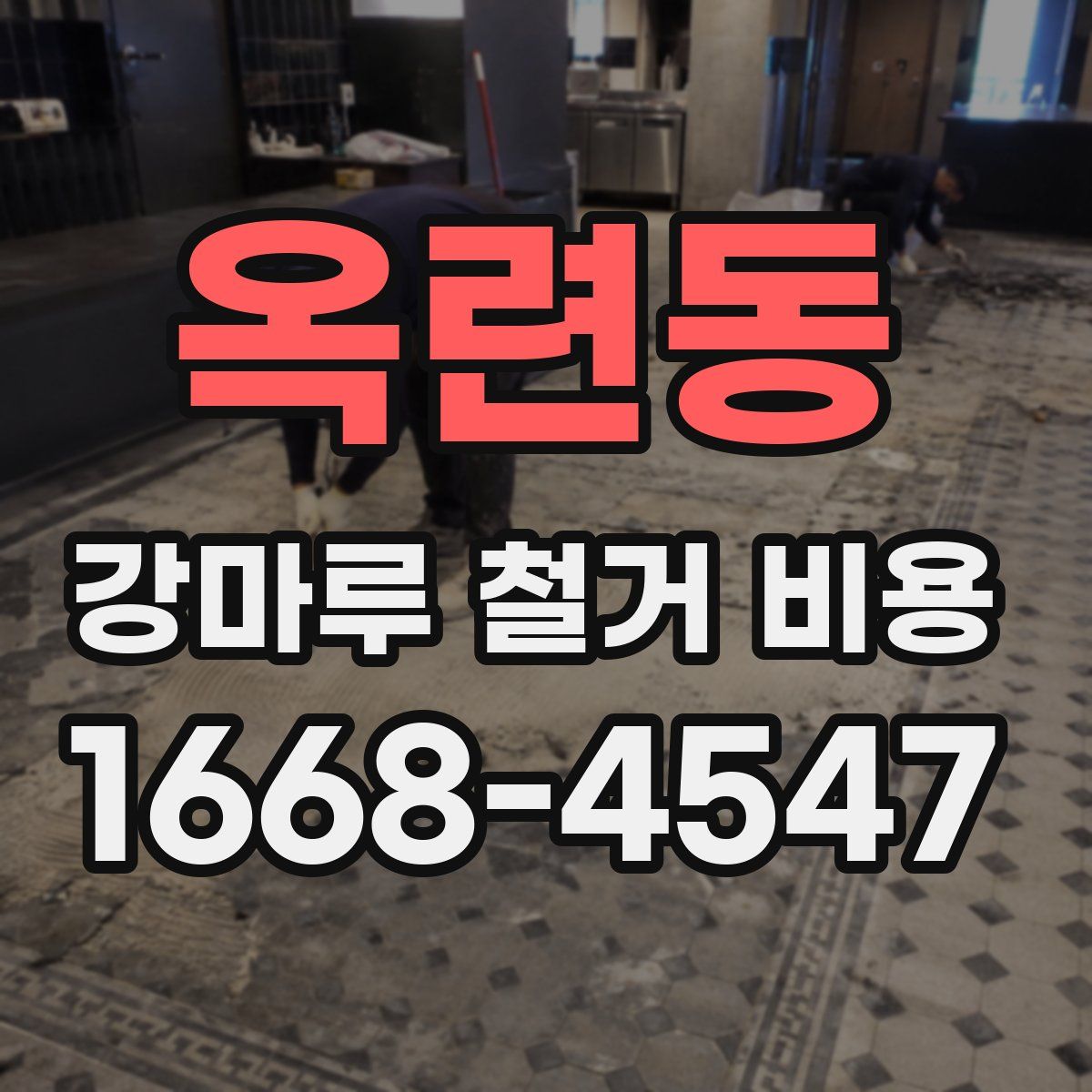 옥련동 강마루 철거 비용