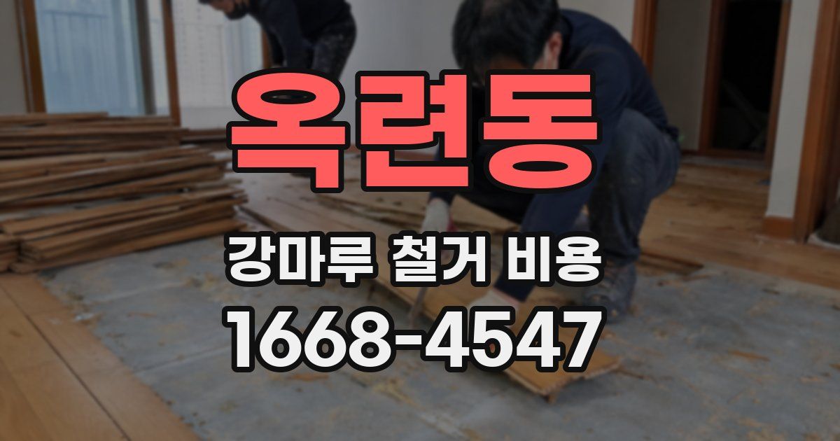 옥련동 강마루 철거 비용