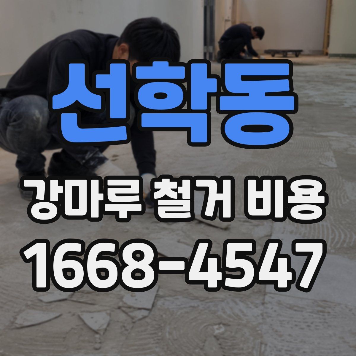선학동 강마루 철거 비용 문의 전 알아두면 좋은 사항
