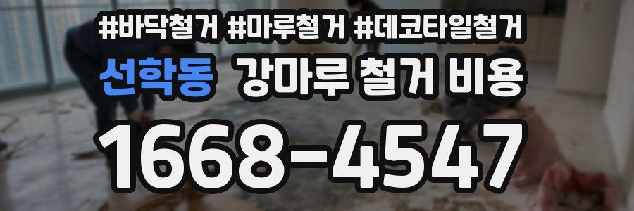 선학동 강마루 철거 비용